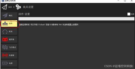 深入讲解APM和PIX飞控系统中安全开关的关闭操作流程,帮助无人机爱好者和专业用户高效管理飞控设置,提升飞行体验与操作便捷性。
