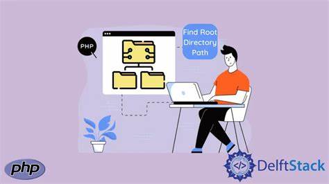 全面解析在不同运行环境下获取 PHP 项目根目录路径的常用方法、优缺点与实战建议,帮助开发者写出更稳定、安全且兼容的路径处理代码
