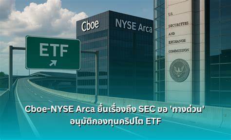 Cboe和NYSE Arca向美国证券交易委员会提交规则变更请求,旨在简化加密货币交易所交易基金(ETF)的上市流程,推动加密资产行业进一步与传统金融市场接轨,为投资者提供更便捷的投资机会。
