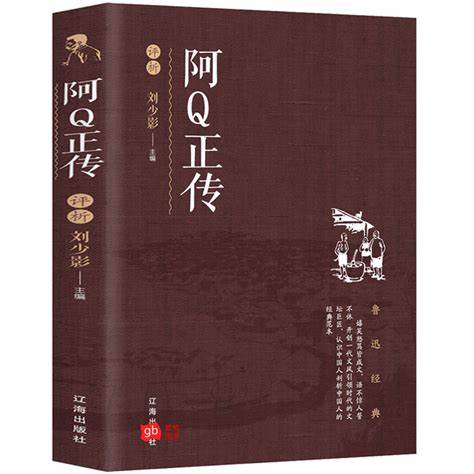 《阿Q正传》作为鲁迅的代表作,通过塑造典型人物阿Q,深刻揭示了旧中国社会的国民劣根性及封建统治的精神奴役,折射出辛亥革命的不彻底,为理解中国近代历史与文化提供重要视角。
