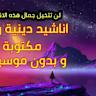 深入探讨أناشيد توب平台上汇聚的精美伊斯兰宗教歌曲,揭示这些宗教旋律如何激发信仰力量,带来心灵慰藉,并介绍多个知名演唱者及其代表作品,展示其在当代伊斯兰文化中的重要地位。
