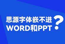 深入解析思源字体在 Office 中嵌入失败的常见原因与解决办法,比较 Word、PowerPoint、Windows 与 macOS 的差异,提供可操作的安装、嵌入、子集化与替代方案建议,兼顾文件体积与可移植性需求。
