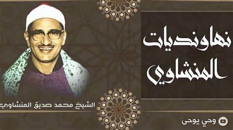 探索谢赫穆罕默德·赛义德·明沙维在纳瓦万德调式下的经典朗诵,了解高清音质带来的细节差异、朗诵技法、历史与文化背景,以及如何高质量地收藏与欣赏这些珍贵录音。
