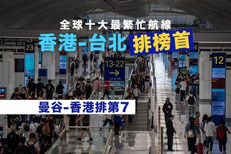 2024年,香港與台北間的航線以超過678萬的客運量,成為全球最繁忙的航線之一。本文深入探討該航線人氣背後的多重因素,包括地理優勢、經濟聯繫、旅遊與商務需求的復甦,以及疫情後的市場回溫現象,並展望未來發展機遇與挑戰。
