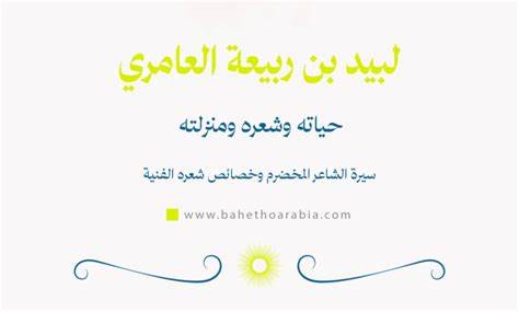 本文探讨了阿拉伯诗歌传统中旷野遗迹诗(طللية)与现代诗歌典范赛亚卜的季节诗(تموزية)中关于生命重生与死亡的主题表现,揭示了古今诗人如何通过自然象征与神话元素,反映人类内心的矛盾与历史文化的变迁。
