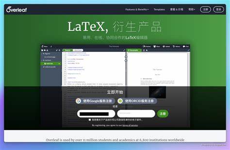 随着学术写作和科技文档需求的增长,在线LaTeX编辑工具逐渐成为科研人员和学生的必备利器。文章深入介绍国内几款功能强大且用户体验优良的在线LaTeX编辑平台,帮助用户找到适合自己的高效写作工具。
