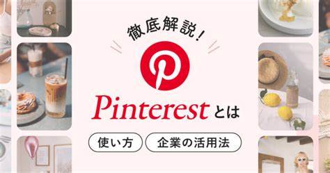 解锁视觉灵感:深入掌握Pinterest(ピンタレスト)的使用、营销与变现策略
