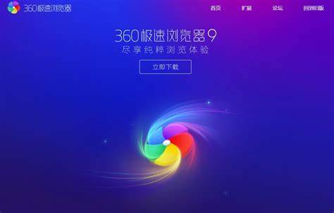 深入探讨360极速浏览器的技术优势、核心功能以及用户体验,揭示其成为现代浏览器市场中不可忽视的重要选择的原因。
