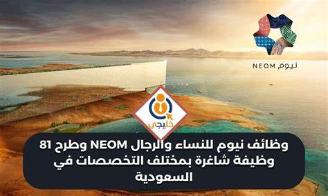 沙特NEOM公司最新发布81个招聘岗位,面向男女开放,涵盖管理、工程、财务等多个专业领域,提供具有竞争力的薪资和优厚福利。本文详细介绍招聘职位、申请条件以及工作优势,助力求职者把握难得的就业良机。
