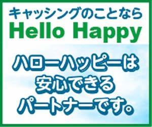 详细介绍日本大阪中小消费金融机构ハローハッピー的贷款审核标准、申请流程、利率及借款额度,帮助借款人了解其使用优势与潜在风险,指导消费者理性借贷和有效管理个人信用。
