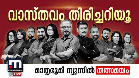 Mathrubhumi作为喀拉拉邦领先的新闻平台,以其丰富的本地新闻内容和多样化的栏目赢得广大读者的信任和关注,成为了解马拉雅拉姆新闻与文化的重要窗口。
