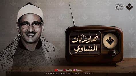 探寻谢赫·明沙维在伊斯兰诵经传统中以مقام النهاوند(纳哈旺德调)演绎的独特魅力,从音乐理论、情感表达、代表性诵读到现代欣赏途径,帮助读者理解为何这些诵读能够抚慰心灵并在全球穆斯林社区中流传不衰。
