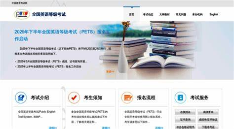 介绍全国英语等级考试(PETS)的报名流程、考试安排、成绩查询及证书获取等实用信息,帮助考生全面了解考试详情并顺利备考。
