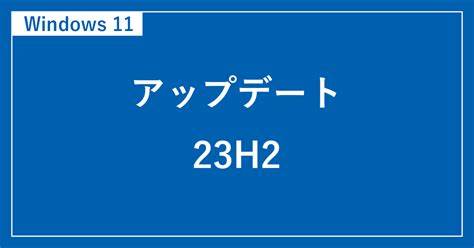 详细介绍如何手动升级至Windows 11 23H2版本,包含准备工作、具体操作步骤及升级后版本确认,帮助用户顺利获取微软最新系统更新。
