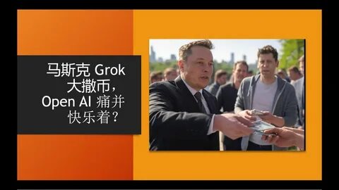 马斯克最新宣布Grok 5将在2025年底前推出,引发了科技界和人工智能领域的高度关注。Grok 5作为新一代AI模型,预计将带来多方面的创新与突破,推动智能技术迈向更高峰。本文深入解析Grok 5的特点、潜力及其对未来科技发展的深远影响。
