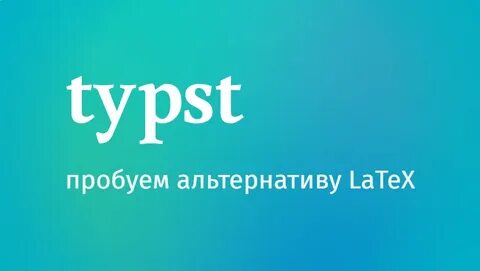 深入探讨Typst作为LaTeX潜在替代方案的优势与不足,揭示其技术特点、用户体验及未来发展前景,帮助学术与技术写作者了解这一新兴排版工具。
