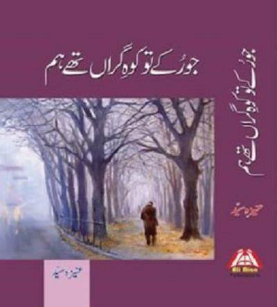 对Aneeza Syed所著《Jo Ruke To Kohe Giran The Hum》进行深入解读,梳理作品主题、写作风格、社会文化背景与连载传播影响,并就阅读途径与版权问题提供实用建议。
