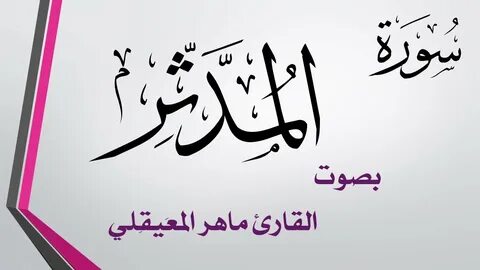 探讨《المدّثر》章节的深远意义,结合عدنان معلم القرآن的解读,揭示古兰经内容的灵性深度和现代启示,为读者提供全面且深入的理解视角。
