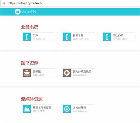 介绍 webvpn.bjut.edu.cn 的功能、登录流程、常见问题及优化技巧,帮助师生高效、安全地远程访问校园资源

