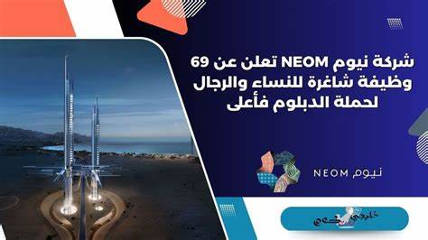 随着沙特尼وم项目蓬勃发展,越来越多面向中专、高中及大专毕业生的岗位机会涌现。本文深度探讨尼وم项目的招聘现状、岗位需求及申请技巧,帮助广大求职者精准把握机会,实现职业梦想。
