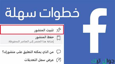 详细讲解在Facebook主页上固定元素的方法与优势,帮助用户优化页面布局,提升访客的互动感与留存率。本文涵盖实际操作步骤、使用场景及优化建议,助力个人及企业账号有效管理主页内容。
