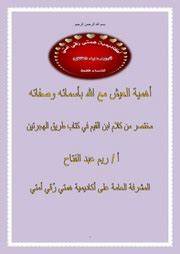 探讨伊斯兰神学中通过真主的美名与属性实现灵性生活的重要性,借鉴伊本·卡伊姆《途径两次迁移之书》中的教导,阐释信仰深化和内心宁静的来源以及其对于现代信徒的现实意义。
